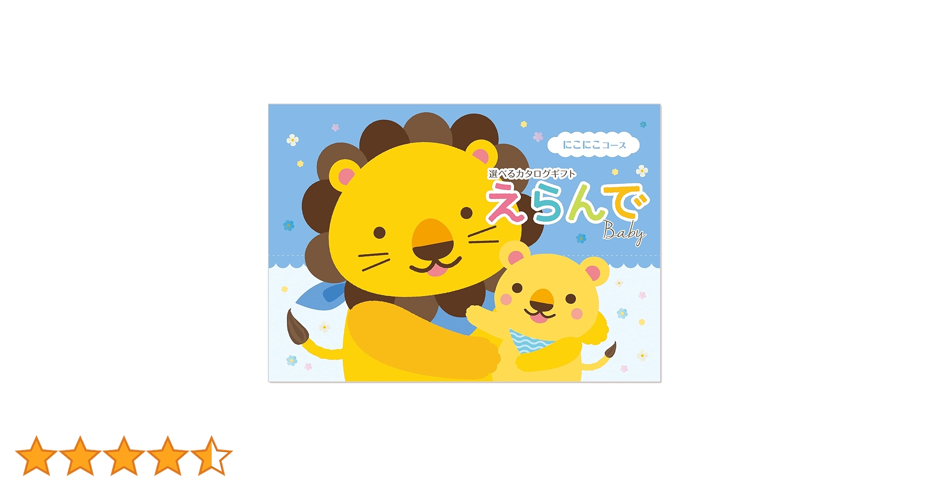 Amazon | ハーモニック カタログギフト えらんで 出産祝い にこにこ